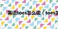 英語toes怎么讀(toes怎么讀音發音)