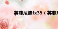 英菲尼迪fx35(英菲尼迪ex35)