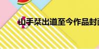 山手栞出道至今作品封面(山手栞)
