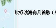 蚍蜉渡海有幾首歌(蚍蜉渡海)