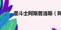 圣斗士阿斯普洛斯(阿斯普洛斯)