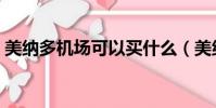 美納多機場可以買什么(美納多奶粉怎么樣)