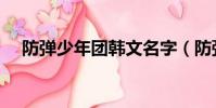 防彈少年團韓文名字(防彈少年團韓文)