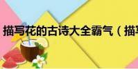 描寫花的古詩大全霸氣(描寫花的古詩大全)