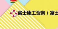 富士康工資條(富士康工資)