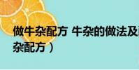 做牛雜配方 牛雜的做法及配方視頻(秘制牛雜配方)
