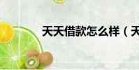 天天借款怎么樣(天天借款)