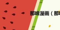 那啥漫畫(那啥)