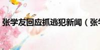 張學友回應抓逃犯新聞(張學友回應抓逃犯)