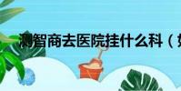 測智商去醫院掛什么科(如何測智商值)