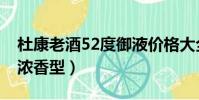 杜康老酒52度御液價格大全(杜康老酒52度濃香型)