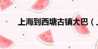 上海到西塘古鎮大巴(上海到西塘)