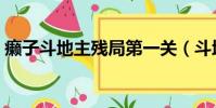 癩子斗地主殘局第一關(斗地主殘局第一關)