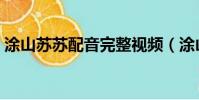 涂山蘇蘇配音完整視頻(涂山蘇蘇配音是誰)