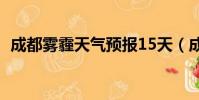 成都霧霾天氣預報15天(成都霧霾嚴重嗎)