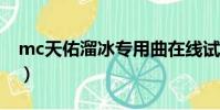 mc天佑溜冰專用曲在線試聽(天佑溜冰歌詞)