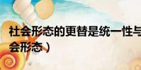 社會形態的更替是統一性與多樣性的結合(社會形態)