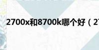 2700x和8700k哪個好(2700x和8700k)