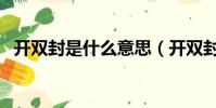 開雙封是什么意思(開雙封是什么意思啊)
