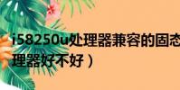 i58250u處理器兼容的固態硬盤(i58250u處理器好不好)