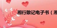 湘行散記電子書(湘行散記)