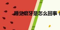 睡覺磨牙是怎么回事(sjm歌曲)