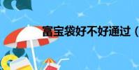 富寶袋好不好通過(富寶袋)