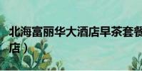 北海富麗華大酒店早茶套餐(北海富麗華大酒店)