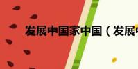 發展中國家中國(發展中國家排名)