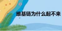 維基鏈為什么起不來(維基鏈)
