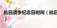 抗日戰爭紀念日時間(抗日戰爭紀念日是哪天)