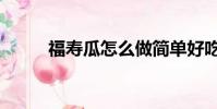 福壽瓜怎么做簡單好吃(福壽瓜)