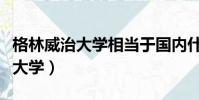 格林威治大學相當于國內什么大學(格林威治大學)