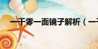 一千零一面鏡子解析(一千零一面鏡子)