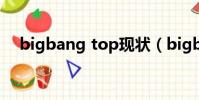 bigbang top現狀(bigbang gd top)