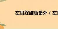 左耳終結版番外(左耳終結版)