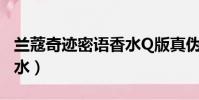 蘭蔻奇跡密語香水Q版真偽(蘭蔻奇跡密語香水)