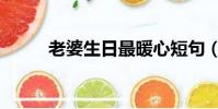 老婆生日最暖心短句(老婆推油)
