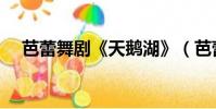 芭蕾舞劇《天鵝湖》(芭蕾舞劇天鵝湖)