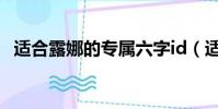 適合露娜的專屬六字id(適合露娜的打野)