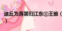 送丘為落第歸江東①王維(送丘為落第歸江東)