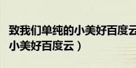 致我們單純的小美好百度云盤(致我們單純的小美好百度云)