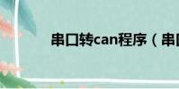 串口轉can程序(串口轉can)