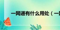一網通有什么用處(一網通是什么)