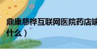 鼎康慈樺互聯網醫院藥店端(須元參在藥店叫什么)