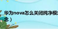 華為nova怎么關閉純凈模式(華為nova怎么念)