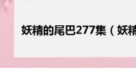 妖精的尾巴277集(妖精的尾巴277)