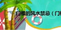 門檻的風水禁忌(門檻的意思)
