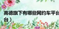 高德旗下有哪些網約車平臺(有哪些網約車平臺)