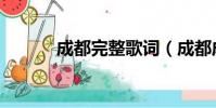 成都完整歌詞(成都成都歌詞)